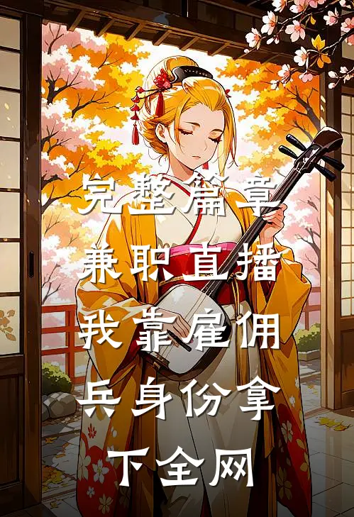 完整篇章兼职直播：我靠雇佣兵身份拿下全网