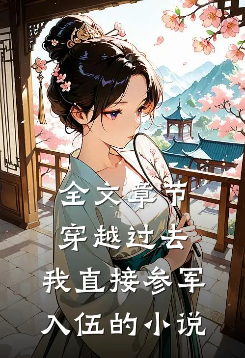 全文章节穿越过去:我直接参军入伍的小说