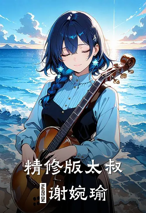 精修版太叔瑱谢婉瑜