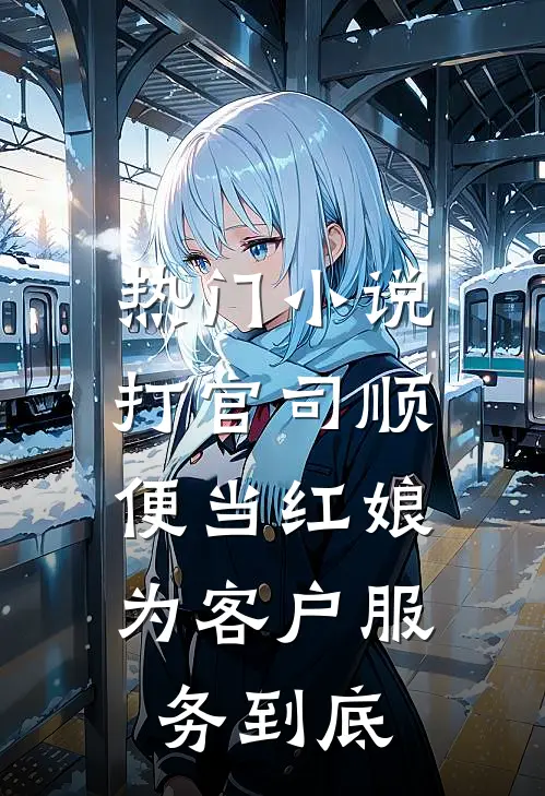 热门小说打官司顺便当红娘，为客户服务到底