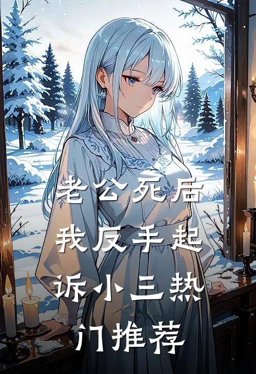 老公死后，我反手起诉小三热门推荐
