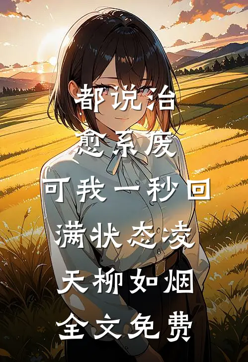 都说治愈系废，可我一秒回满状态凌天柳如烟全文免费