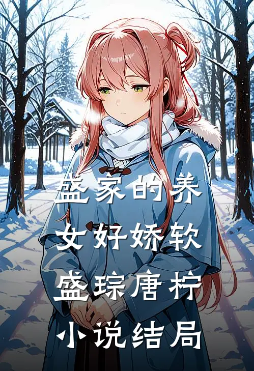 盛家的养女好娇软盛琮唐柠小说结局
