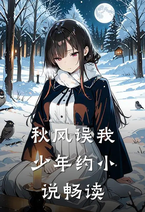 秋风误我少年约小说畅读