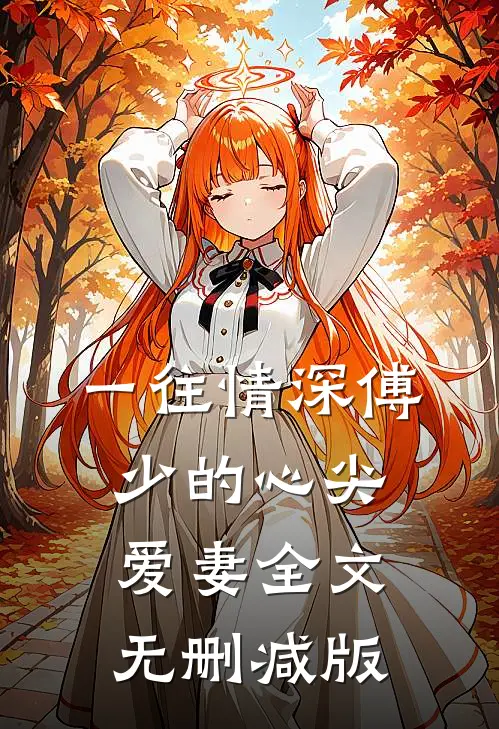 一往情深傅少的心尖爱妻傅寒铮慕微澜免费阅读全文无删减版