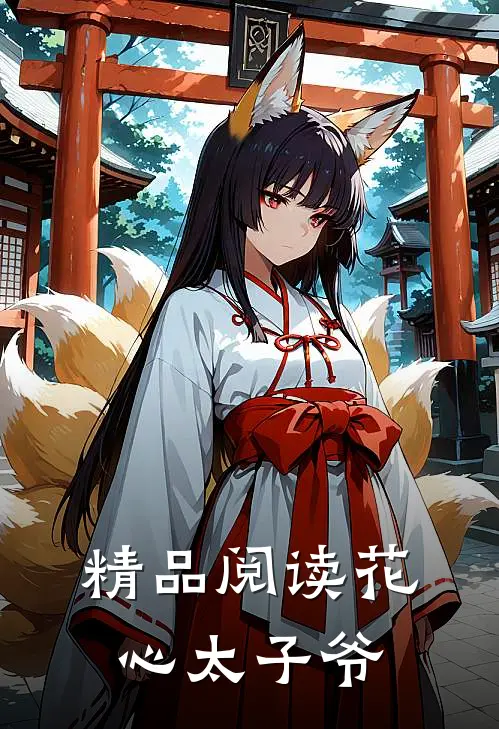 精品阅读花心太子爷
