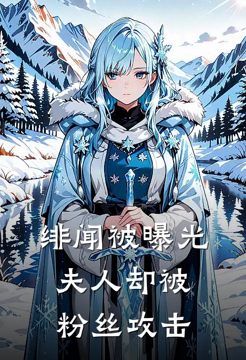绯闻被曝光夫人却被粉丝攻击