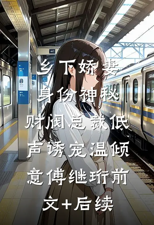 乡下娇妻身份神秘，财阀总裁低声诱宠温倾意傅继珩前文+后续