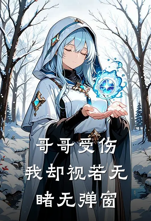 哥哥受伤，我却视若无睹无弹窗