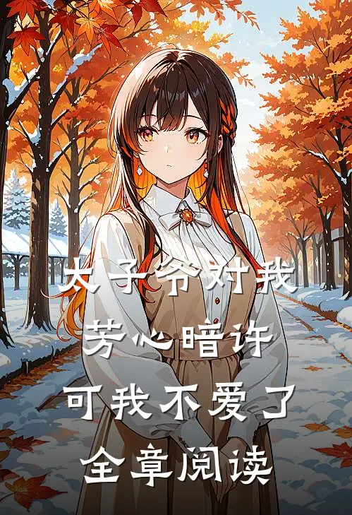 太子爷对我芳心暗许，可我不爱了全章阅读