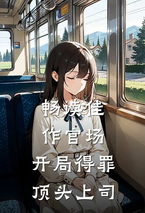 畅读佳作官场：开局得罪顶头上司