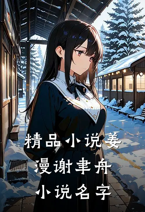精品小说姜漫谢聿舟小说名字