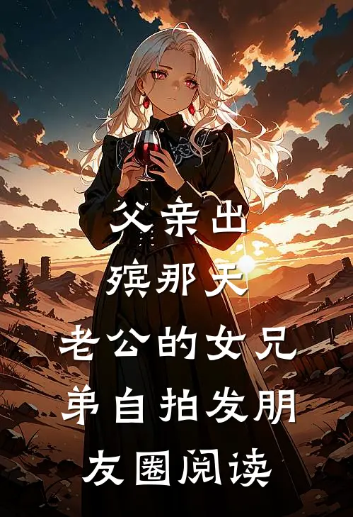父亲出殡那天，老公的女兄弟自拍发朋友圈阅读