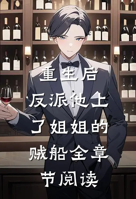 重生后，反派他上了姐姐的贼船全章节阅读