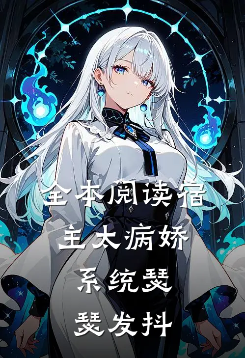 全本阅读宿主太病娇，系统瑟瑟发抖
