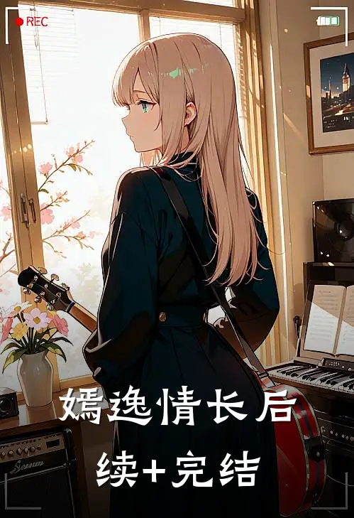嫣逸情长后续+完结
