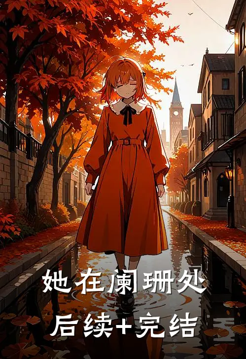 她在阑珊处后续+完结