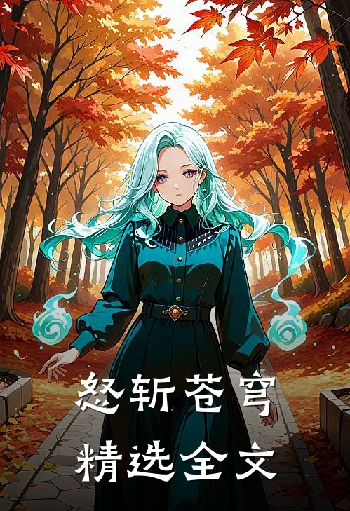 怒斩苍穹精选全文