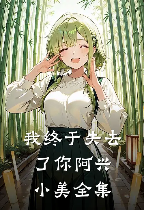 我终于失去了你阿兴小美全集