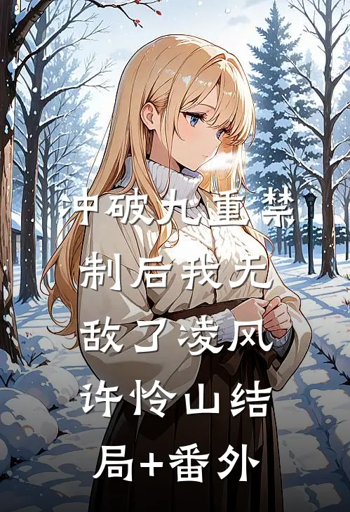 冲破九重禁制后我无敌了凌风许怜山结局+番外