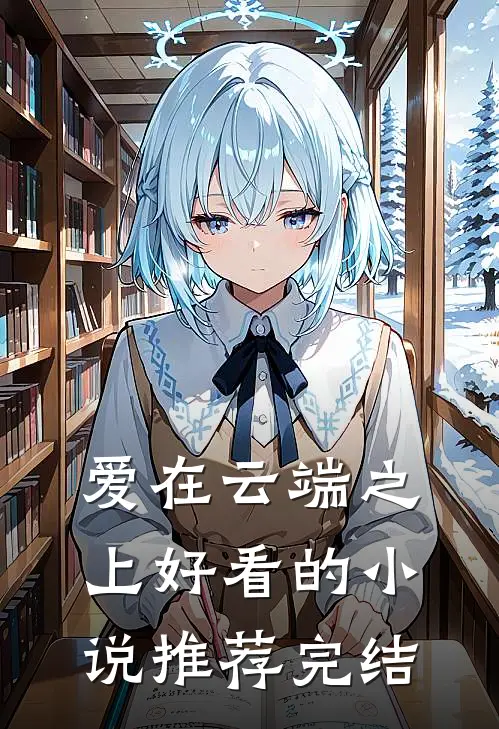 爱在云端之上好看的小说推荐完结