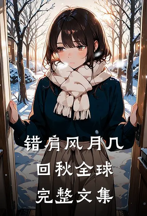 错肩风月几回秋全球完整文集