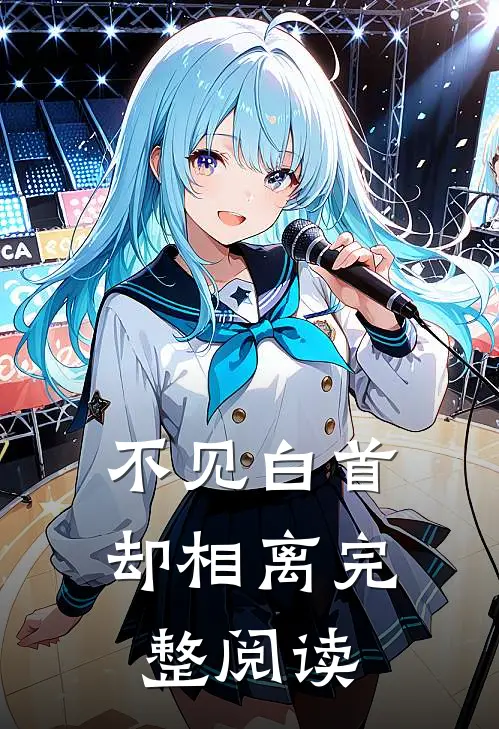 不见白首却相离完整阅读