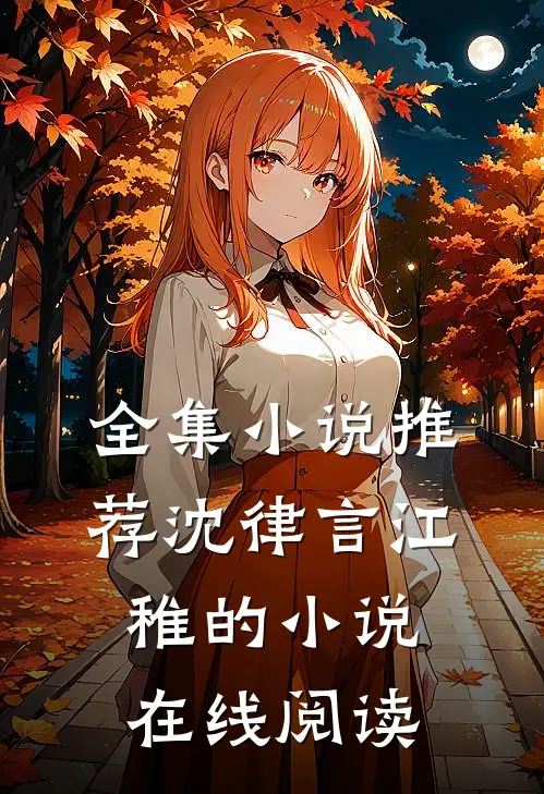 全集小说推荐沈律言江稚的小说在线阅读