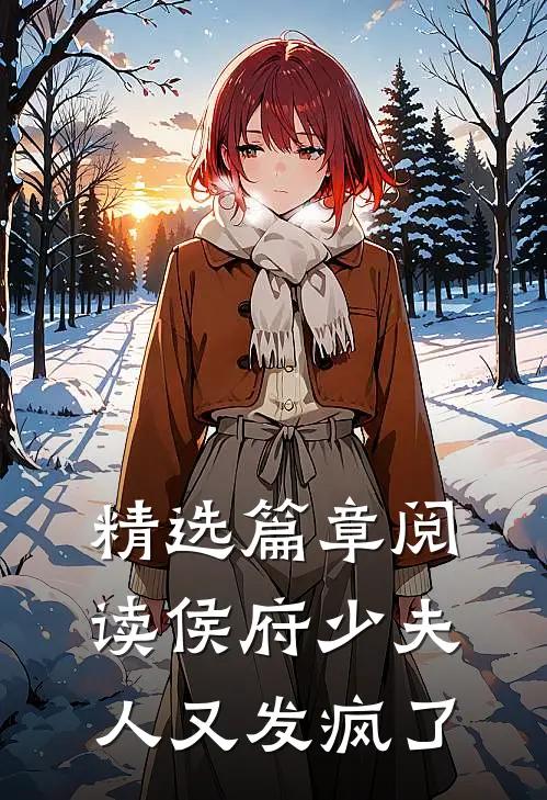 精选篇章阅读侯府少夫人又发疯了