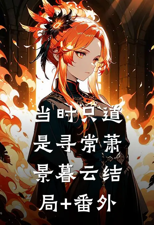 当时只道是寻常萧景暮云结局+番外