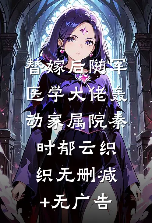 替嫁后随军，医学大佬轰动家属院秦时郁云织织无删减+无广告