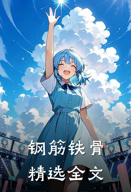 钢筋铁骨精选全文