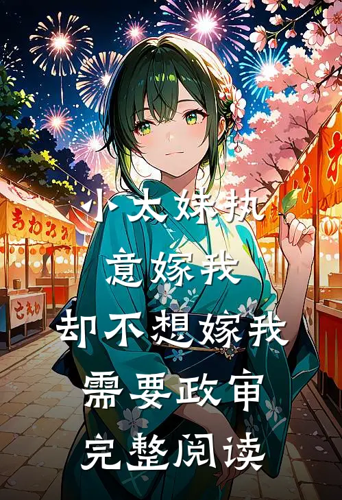 小太妹执意嫁我，却不想嫁我需要政审完整阅读