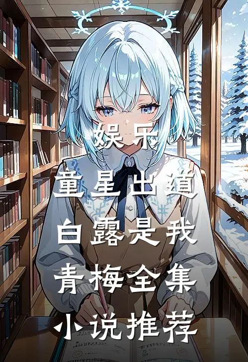 娱乐：童星出道，白露是我青梅全集小说推荐