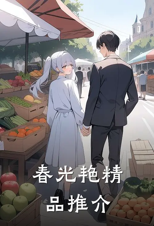 春光艳精品推介