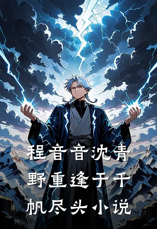 程音音沈青野重逢于千帆尽头小说