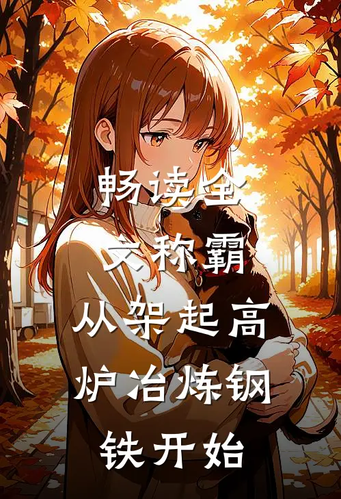 畅读全文称霸：从架起高炉冶炼钢铁开始