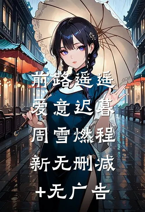 前路遥遥，爱意迟暮周雪燃程新无删减+无广告
