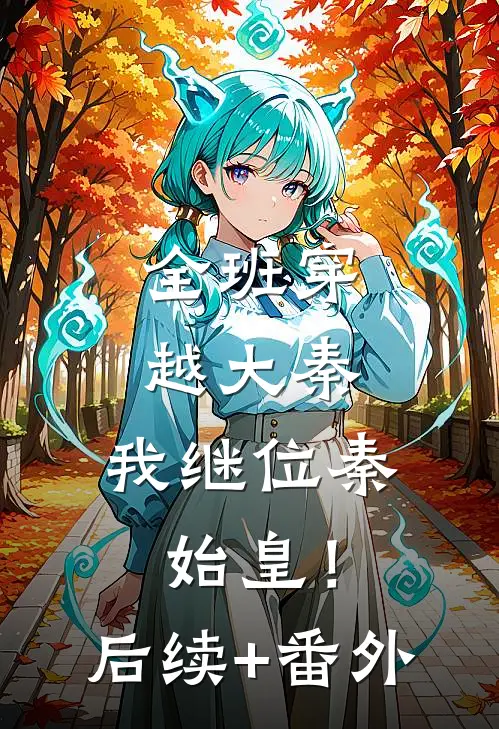 全班穿越大秦，我继位秦始皇！后续+番外