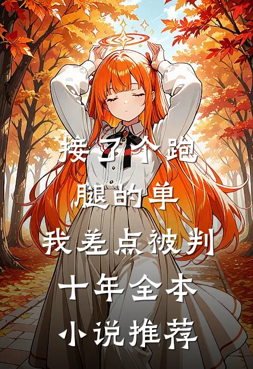 接了个跑腿的单，我差点被判十年全本小说推荐