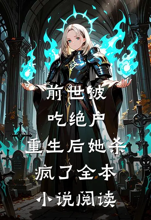 前世被吃绝户，重生后她杀疯了全本小说阅读