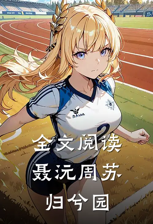 全文阅读聂沅周苏,归兮园