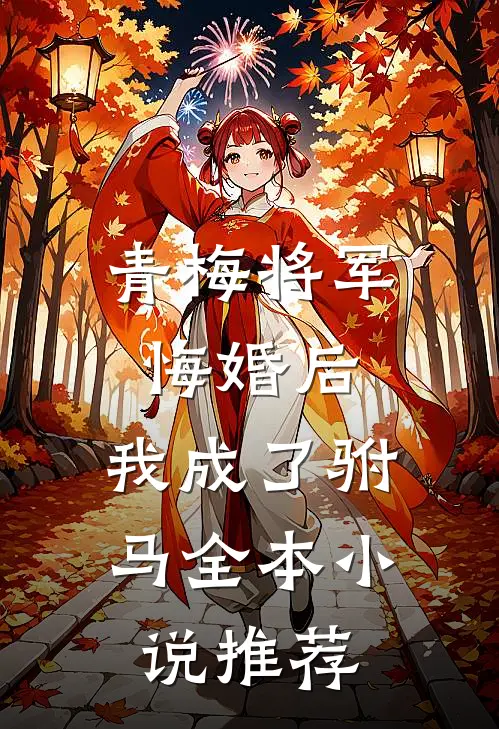 青梅将军悔婚后，我成了驸马全本小说推荐
