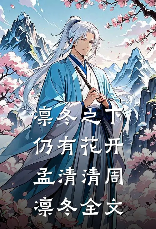 凛冬之下仍有花开孟清清周凛冬全文