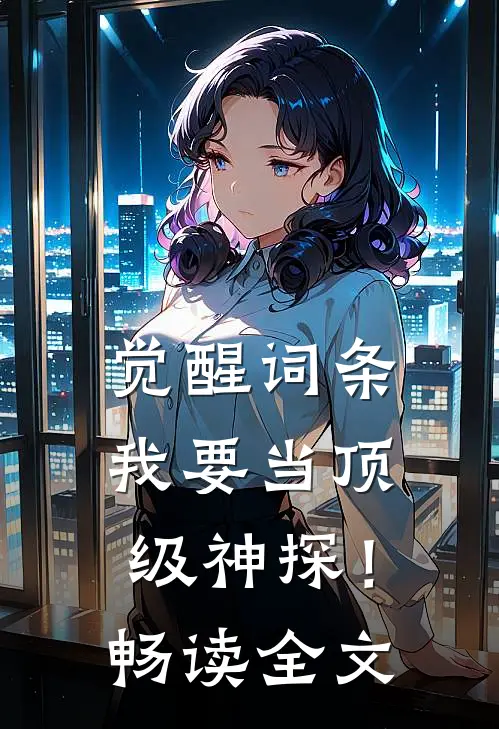 觉醒词条，我要当顶级神探！畅读全文