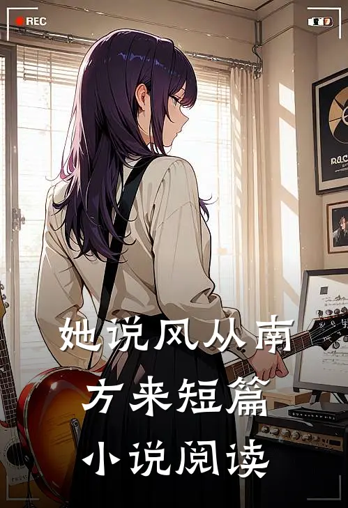 她说风从南方来短篇小说阅读