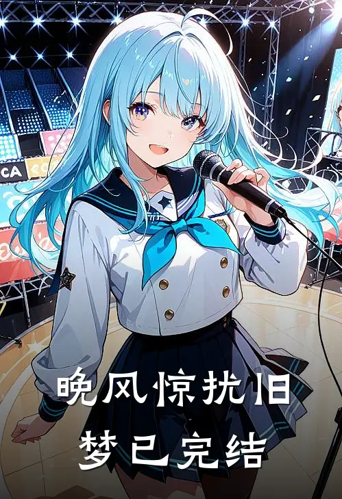 晚风惊扰旧梦已完结