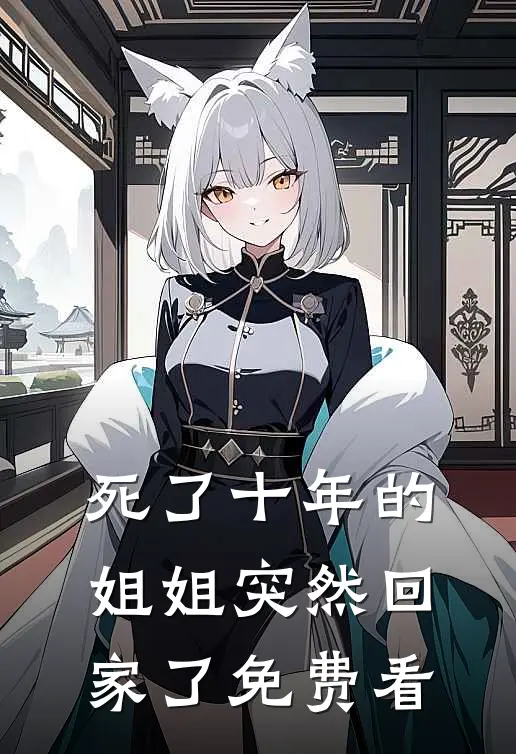死了十年的姐姐突然回家了免费看