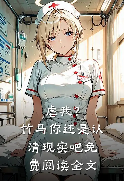虐我？竹马你还是认清现实吧免费阅读全文