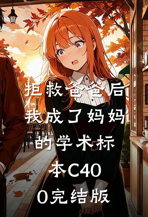 拒救爸爸后，我成了妈妈的学术标本C400完结版